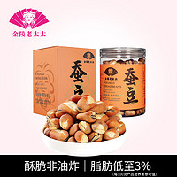 金陵老太太 香酥蚕豆200g 盐焗非油炸兰花豆胡豆低脂零食每日坚果年货