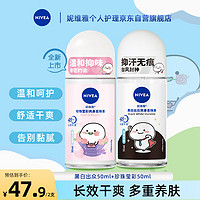 妮维雅（NIVEA）女士止汗露套装 长效爽身走珠液（黑白出众50ml+珍珠莹彩50ml）