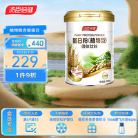 汤臣倍健 植物蛋白粉 补充蛋白质 0添加蔗糖0胆固中老年男女儿童营养品 植物蛋白粉600g
