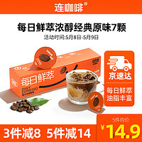 Coffee Box 连咖啡 每日鲜萃 意式浓缩咖啡 速溶黑咖啡 浓醇经典原味 7颗*2g