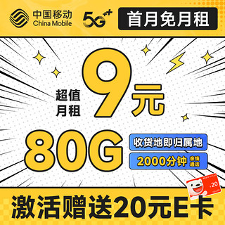 低费好用：中国移动 龙运卡 首年9元月租（本地号码+80G全国流量+畅享5G）激活赠20元E卡