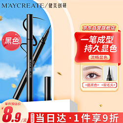 MAYCREATE 健美创研 M'AYCREATE）极细眼线笔 眼线液笔 持久不晕染防水防汗 黑色软毛细头0.6ml