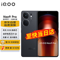 vivo iQOO Neo9 Pro 12GB+256GB 格斗黑 5G手机 天玑9300芯片120W闪充NFC红外遥控1.5K屏游戏电竞
