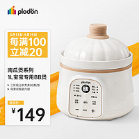 PLODON 浦利頓 電燉鍋 BB煲粥飯鍋嬰兒專用燉盅 寶燉湯全自動陶瓷輔食鍋輔食機