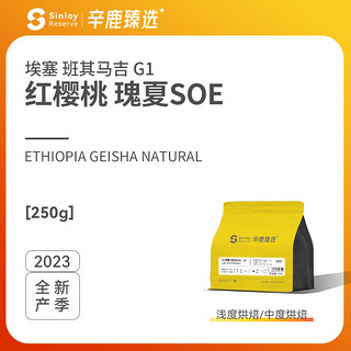 SinloyCoffee 辛鹿咖啡 sinloy 埃塞俄比亚瑰夏G1红樱桃SOE精品手冲咖啡豆 浅度烘焙 咖啡豆250g