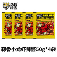 TIGER BANG 虎邦 蒜香小龙虾酱  50g*4袋