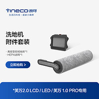 88VIP：Tineco 添可 芙万2.0led专用洗地机附件套装