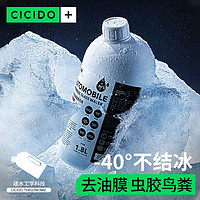 CICIDO 夕多 鍍膜玻璃水汽車專用油膜蟲膠去除劑鍍晶防雨霧零下40℃防凍