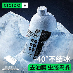 CICIDO 夕多 鍍膜玻璃水汽車專用油膜蟲膠去除劑鍍晶防雨霧零下40℃防凍