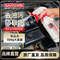 SANO 三和 機頭水汽車發動機艙外部清洗劑重油污強力去污清潔線束保護劑