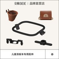 贝易 BEIESTATE STATE STATE 儿童滑板车平衡车通用童车配件手工织挂篮防护栏