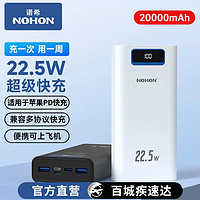 NOHON 諾希 22.5W超級快充充電寶20000mAh雙向快充便攜大容量移動電源Type-C適用蘋果14小米華為手機