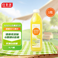佳果源 100%小青柠复合果汁鲜果萃取0含维生素C 1L*1瓶