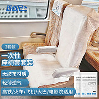 班哲尼 一次性座椅套含扶手高铁火车飞机汽车座椅防脏套无纺布加厚坐垫套