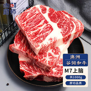 肉鲜厨师和牛M7谷饲上脑牛排1kg 澳洲原切雪花牛肉生鲜冷冻食材火锅套餐