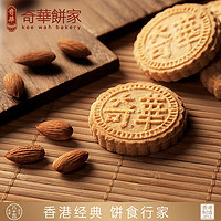 奇华扁桃仁饼干中国香港食品下午茶传统糕点特产120g袋装