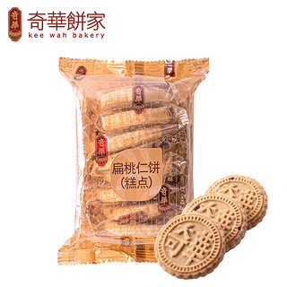 奇华扁桃仁饼干中国香港食品下午茶传统糕点特产120g袋装