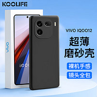 酷乐锋 适用于 iQOO12手机壳vivoiqoo12手机保护套磨砂镜头全包超薄背壳软壳男女款外壳 黑色