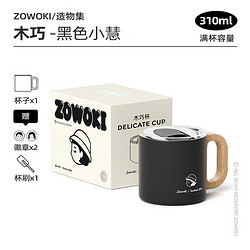 ZOWOKI 造物集 隨手咖啡杯馬克杯陶瓷內膽310ml
