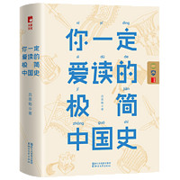 《你一定愛讀的極簡中國史》
