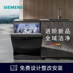 西门子 SIEMENS 14套大容量独立式可嵌入式洗碗机 SJ23EB00KC