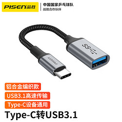PISEN 品勝 Type-C轉USB3.1轉接頭OTG數據連接線 轉接器 手機電腦平板接U盤硬盤讀卡器鍵盤鼠標通用
