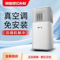 新飞可移动空调单冷一体机无外机免安装制冷小型家用冷暖便携式