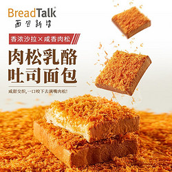 BreadTalk 面包新語 真肉松乳酪吐司面包320g營養早餐代餐辦公室整箱批發價