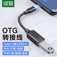 UGREEN 绿联 otg数据线转接头type-c转usb3.0安卓通用typec平板接u盘下载