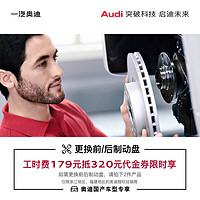 Audi 奧迪 179享價值320更換制動盤工時費代金券