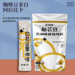 諾谷糠 白蕓豆黑咖啡固體飲料 2g*10支*1袋