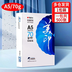 M&G 晨光 APY61957 A5复印纸 70g 500张/包