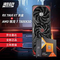 VASTARMOR 瀚铠 RX 7800 XT 16GB 合金显卡+AMD 锐龙7 7800X3D CPU处理器套装