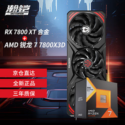 VASTARMOR 瀚铠 RX 7800 XT 16GB 合金显卡+AMD 锐龙7 7800X3D CPU处理器套装