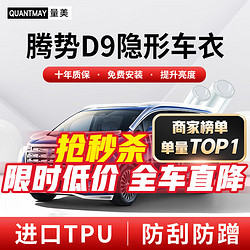 QUANTMAY 量美 适用腾势D9 DM-i EV隐形车衣全车身TPU汽车漆面保护膜透明防刮 优选款L系