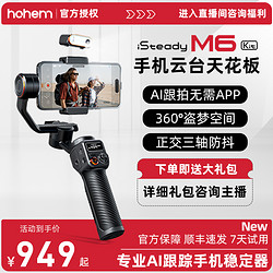 hohem 浩瀚卓越 手机稳定器手持云台浩瀚M6稳定器云台稳定手机稳定