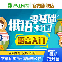 Hujiang Online Class 滬江網校 俄語零基礎語音入門 在線課程