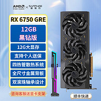 蓝宝石（Sapphire） AMD RADEON RX 6750 GRE 游戏显卡电脑独立显卡高性能台式显卡 RX 6750 GRE 12GB 黑钻版