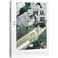 从那霸到上海在临界状态中生活精装版 孙歌 北京联合出版公司 中国文学-散文 9787559638250新华正版