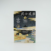 后浪正版现货 武士威廉 大航海时代的日本与西方 汗青堂丛书 记载大航海时代的日本与西方历史书籍  战国时代日本历史