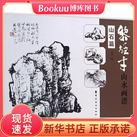 北京科学技术出版社 黎雄才山水画谱(山石篇)