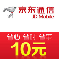 China Mobile 中国移动 京东通信手机话费充值10元 快充