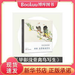 Beijing Science and Technology Publishing 北京科学技术出版社 毕彰没骨禽鸟写生/中国美术学院名师画谱