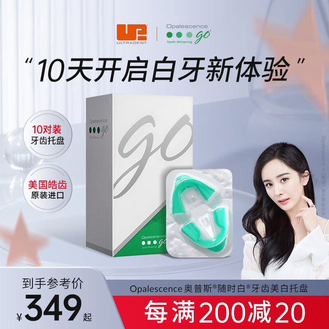 奥普斯布斯特 Opalescence 奥普斯美白托盘牙贴洁白牙齿美国皓齿凝胶减少牙黄渍 牙齿托盘10对装