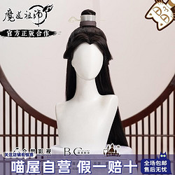 官方正版喵屋小铺魔道祖师动画晓星尘假发cosplay古装配件道具男