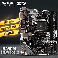 ASRock 华擎 B450M-HDV R4.0主板 支持CPU 5600G/5700G（AMD B450/AM4 Socket）