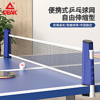 PEAK 匹克 乒乓球网架便携自由伸缩式网架室内户外乒乓球桌网架蓝白