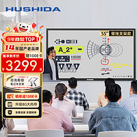 HUSHIDA 互視達 55英寸多媒體教學一體機觸摸屏電子白板會議平板學校智慧黑板信息視窗 Windowsi5 BGCM-55