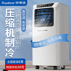 Royalstar 榮事達 可移動空調單冷暖型一體機   1匹 單冷/高性價比