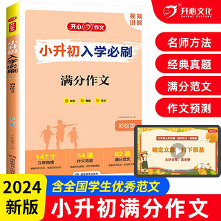 小升初入学必刷题 小优秀作文名校范文 获作文满分作文写作技巧题型预测压题考场真题素材 小升初入学必刷作文